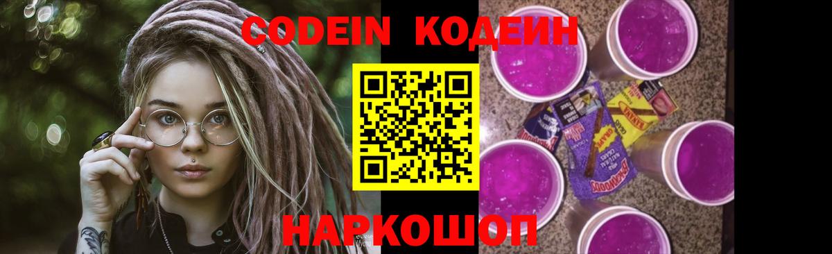 Валуйки  Кодеиновый сироп Lean Purple Drank  Вход с VPN  Кодеин напиток Lean (лин) 